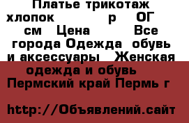 Платье трикотаж хлопок Debenhams р.16 ОГ 104 см › Цена ­ 350 - Все города Одежда, обувь и аксессуары » Женская одежда и обувь   . Пермский край,Пермь г.